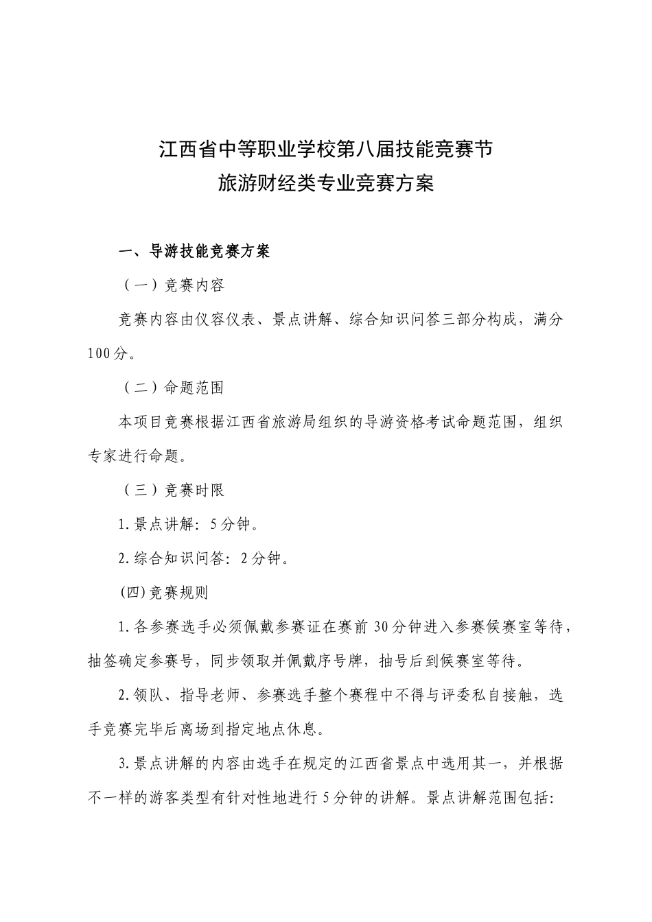 2025年旅游财经类专业竞赛方案_第1页