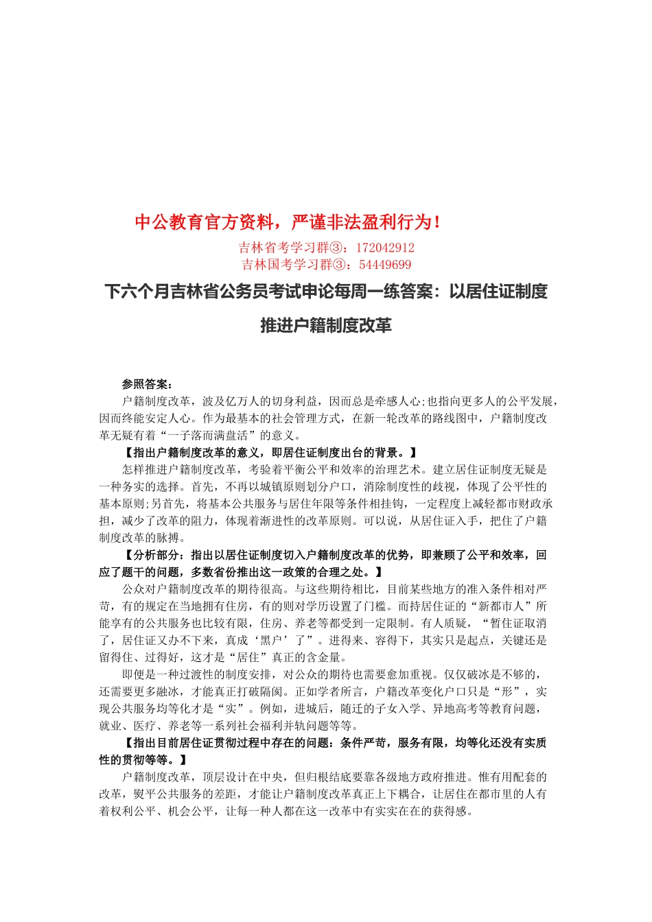 2025年下半年吉林省公务员考试申论每周一练答案以居住证制度推进户籍制度改革_第1页