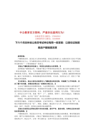 2025年下半年吉林省公务员考试申论每周一练答案以居住证制度推进户籍制度改革