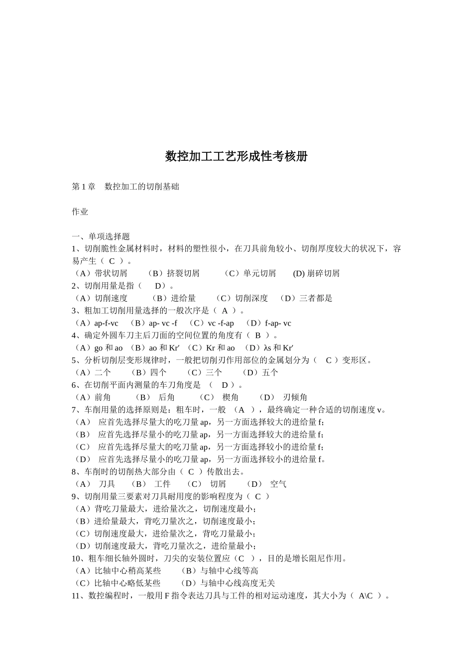2025年数控加工工艺形成性考核试题_第1页