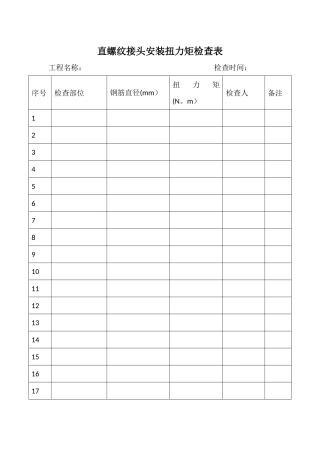 机械连接扭力矩检查表