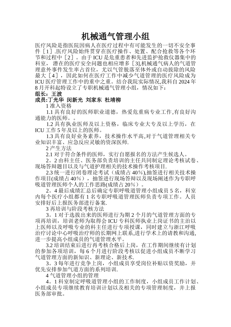 机械通气管理小组_第1页