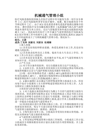 机械通气管理小组