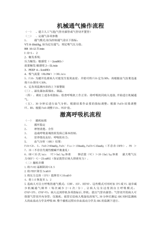 机械通气操作流程