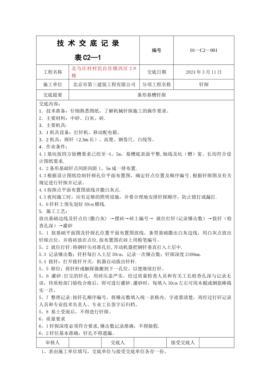 机械钎探施工技术交底_第1页