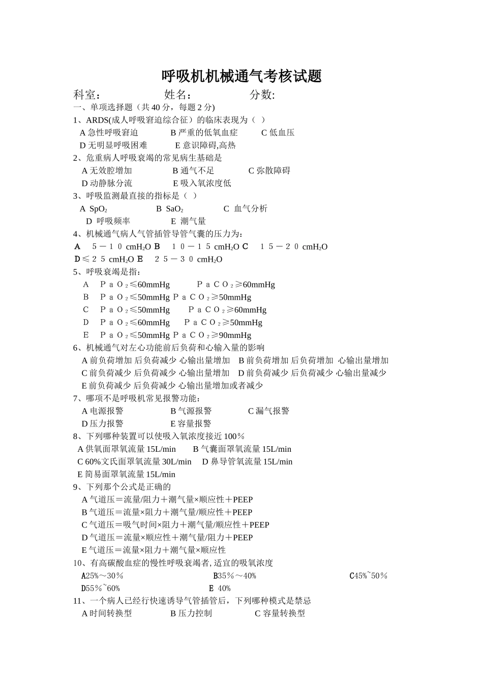 机械通气考核试题_第1页