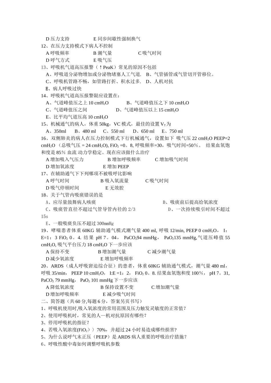 机械通气考核试题_第2页
