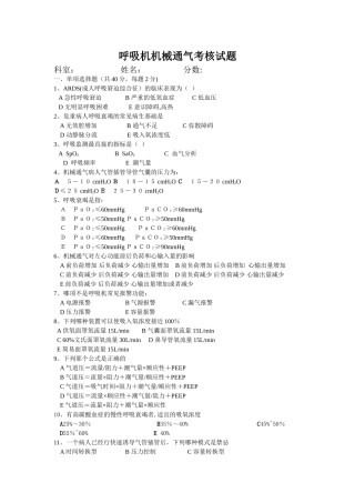 机械通气考核试题