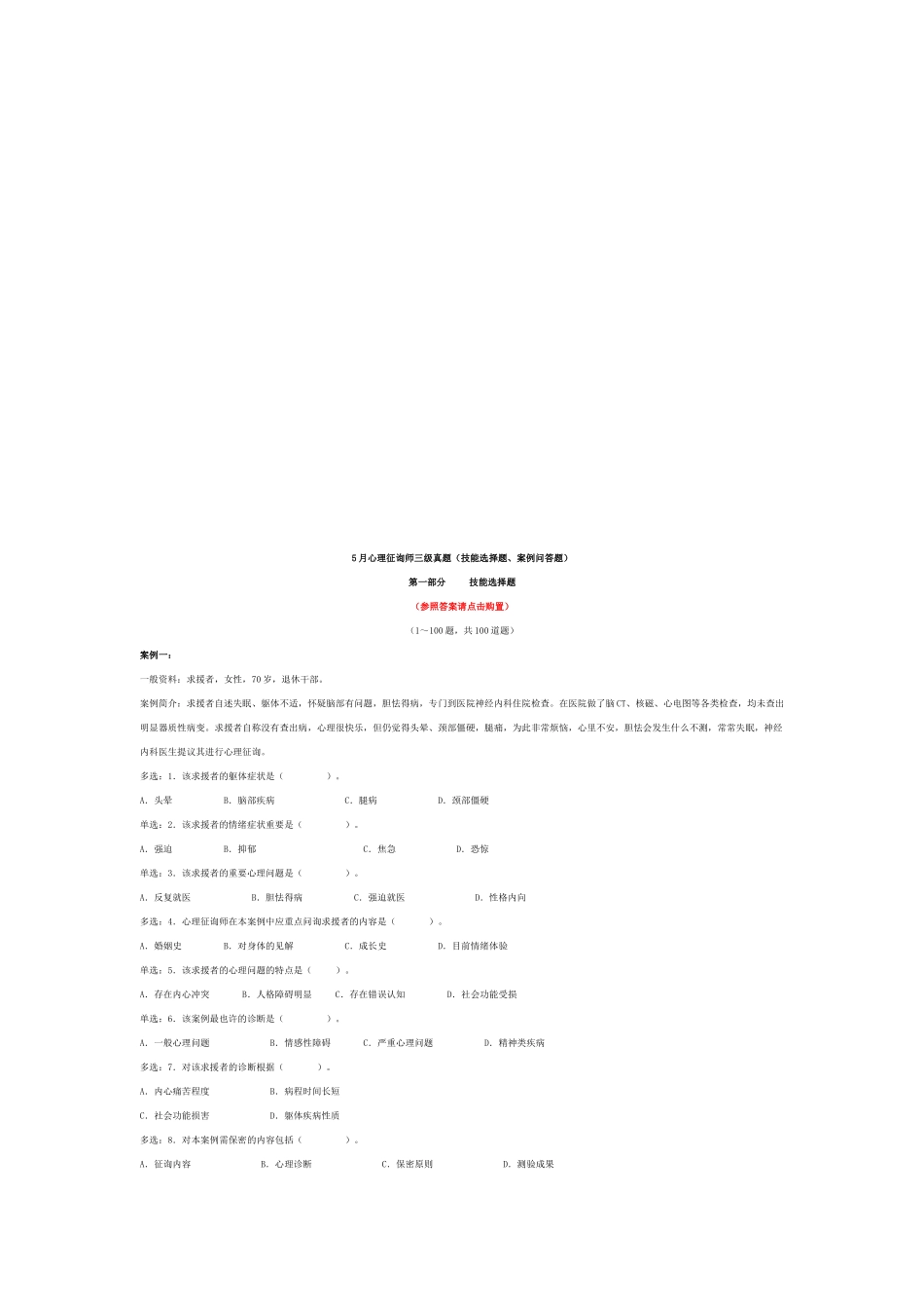 2025年心理咨询师三级技能选择题与案例问答题_第1页