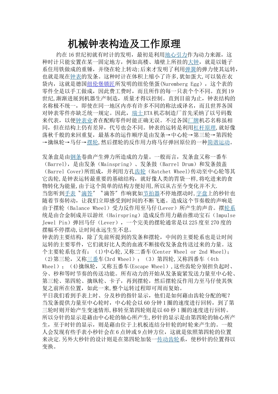 机械钟表构造及工作原理_第1页