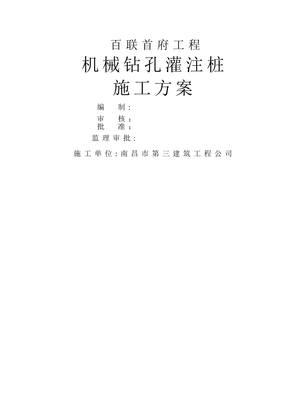 机械钻孔灌注桩施工方案_第1页