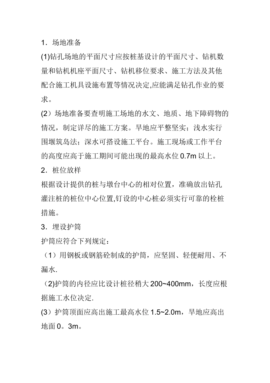 机械钻孔桩的安全管理措施_第2页