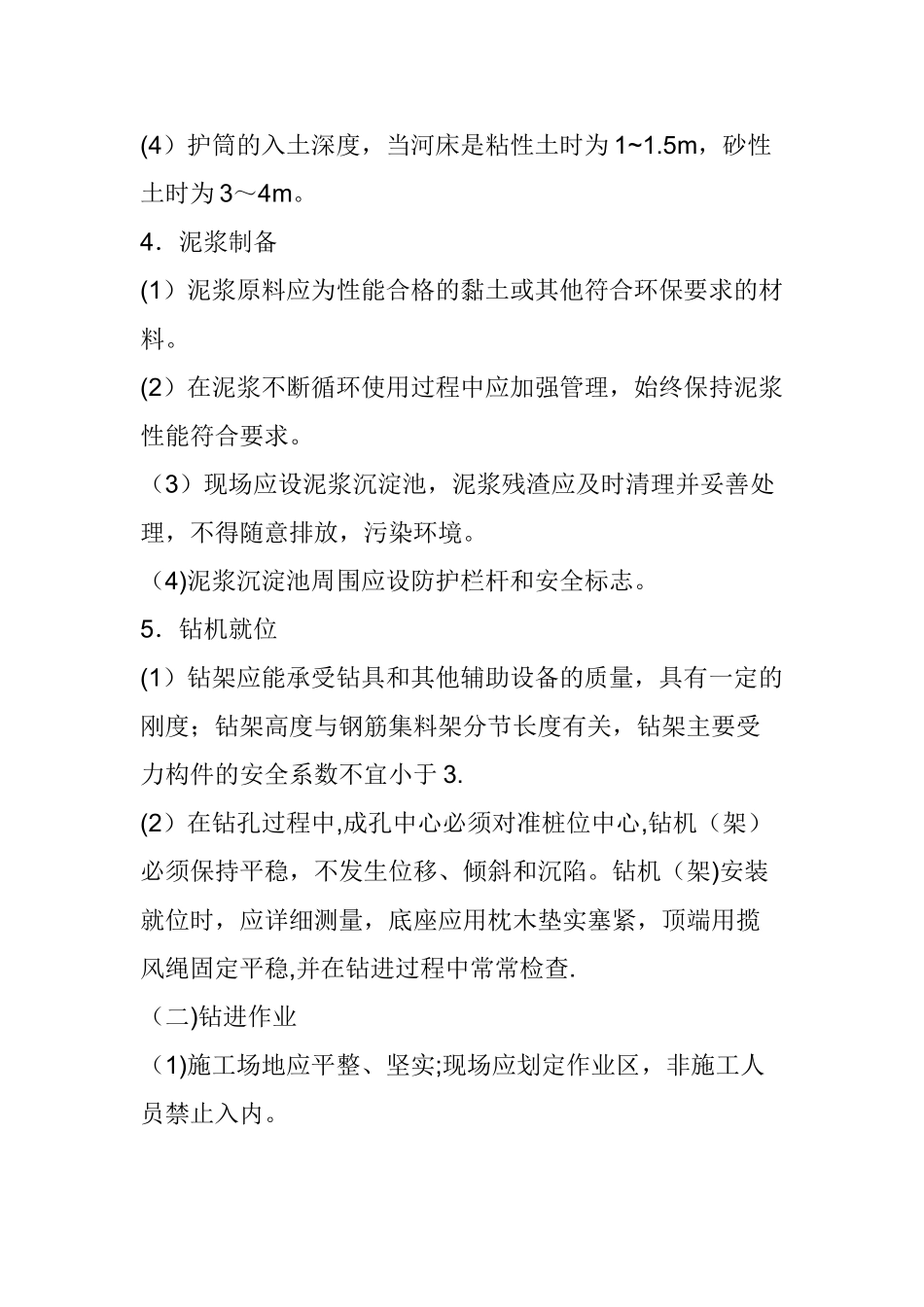 机械钻孔桩的安全管理措施_第3页