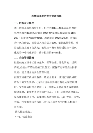 机械钻孔桩的安全管理措施
