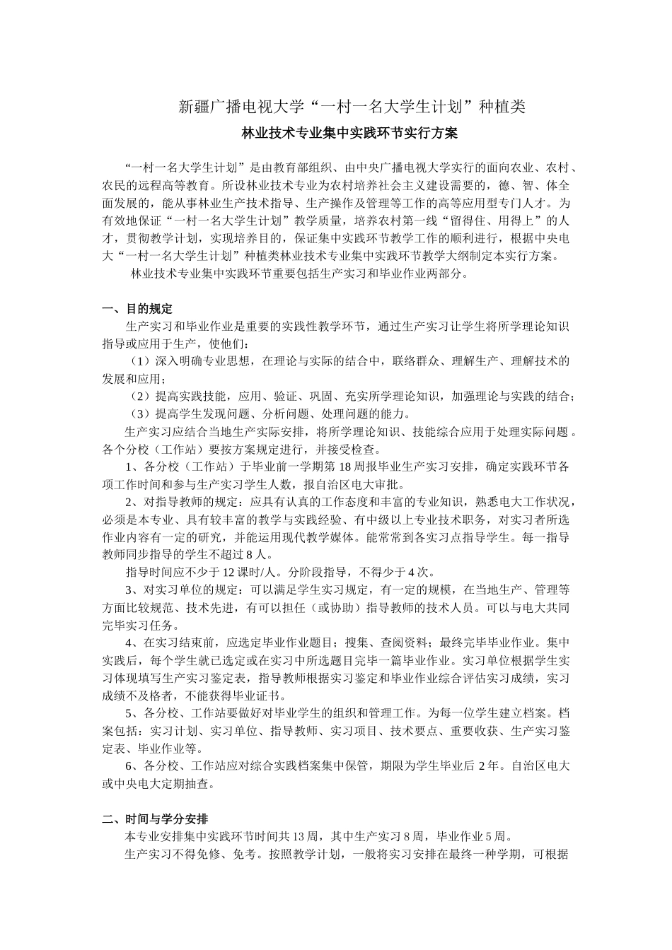 2025年新疆广播电视大学一村一名大学生计划种植类_第1页