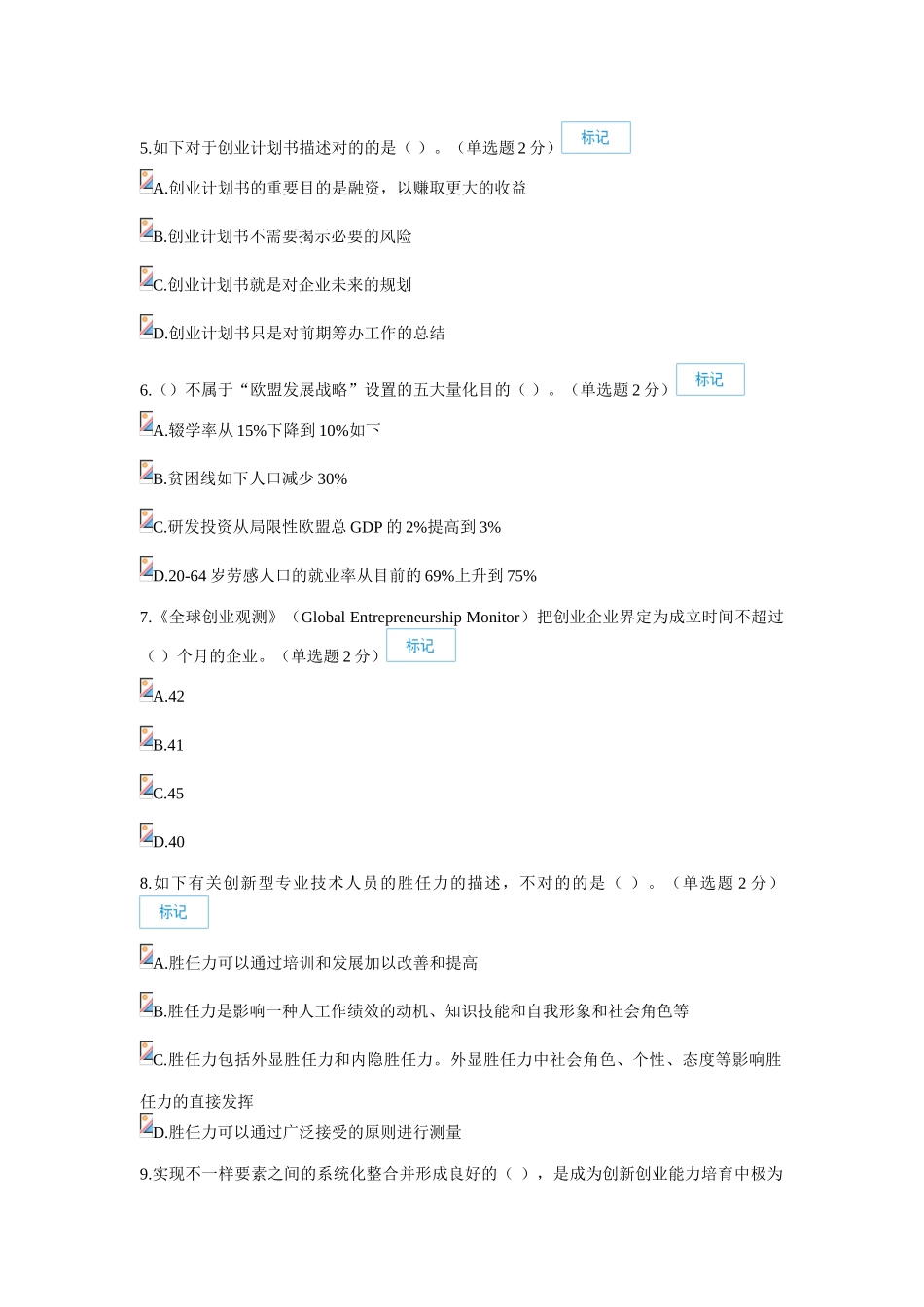 2025年7月18日广西专业技术人员继续教育公需科目创新与创业能力建设试题和答案_第2页