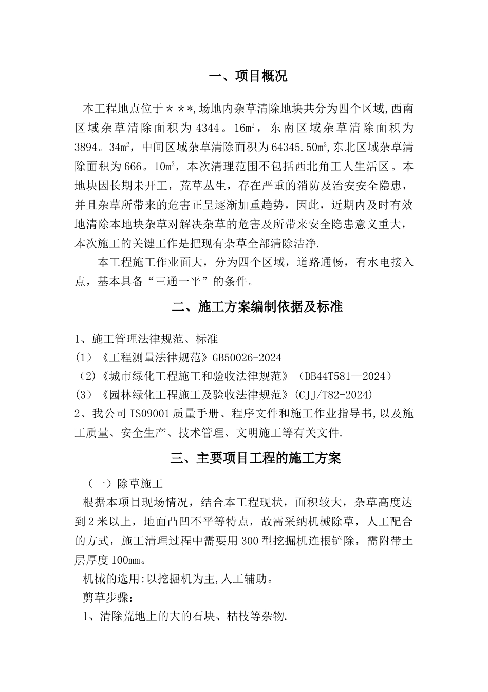 机械铲除杂草施工方案_第2页