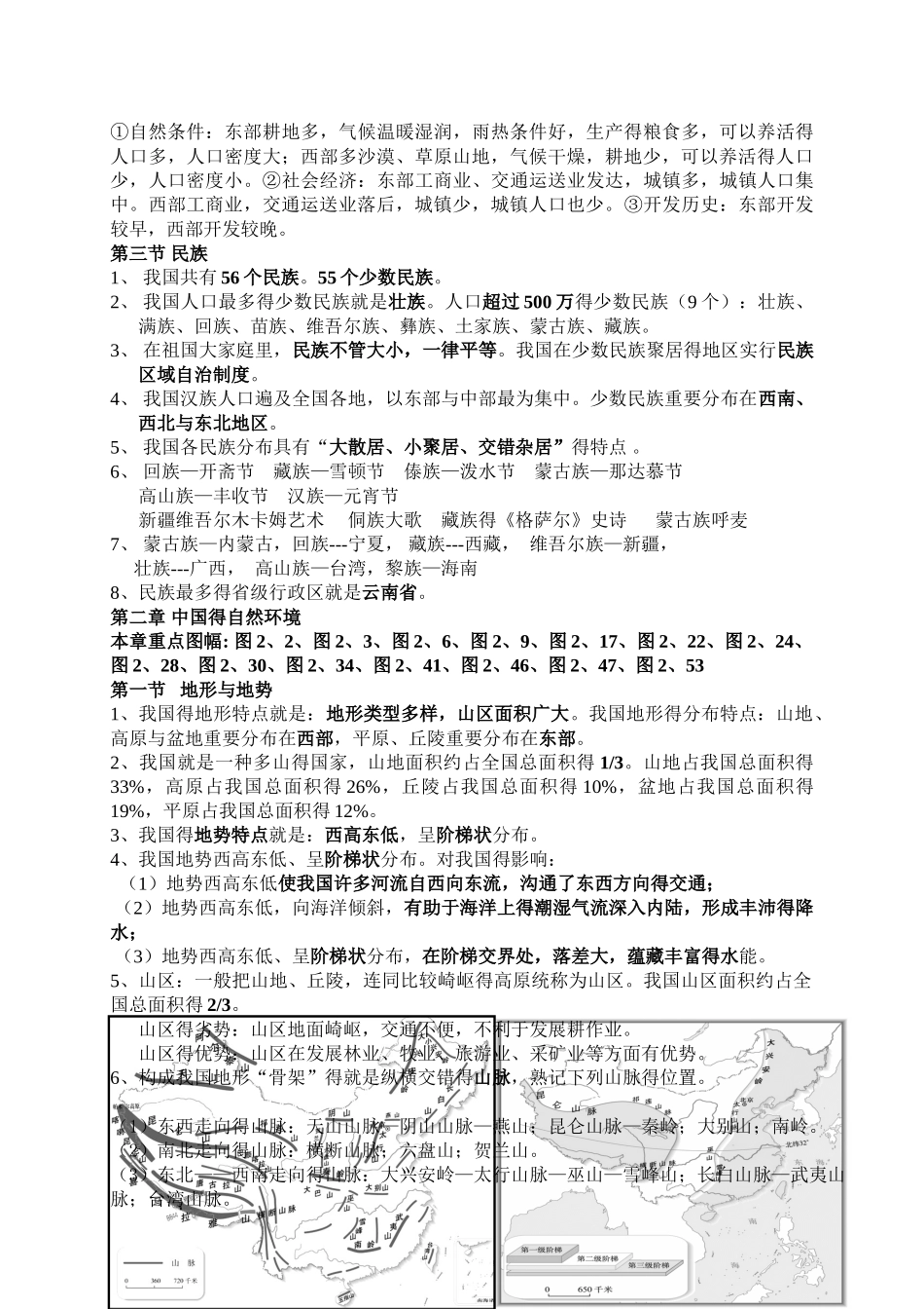 2025年人教版八年级上册地理知识点整理_第3页