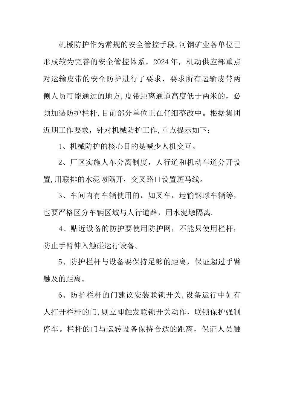 机械隔离与能源防护方案_第2页