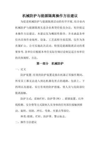 机械隔离与能源防护方案