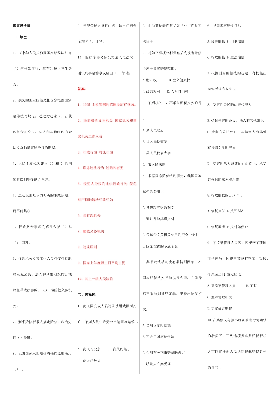 2025年7月电大国家赔偿法考点版_第1页
