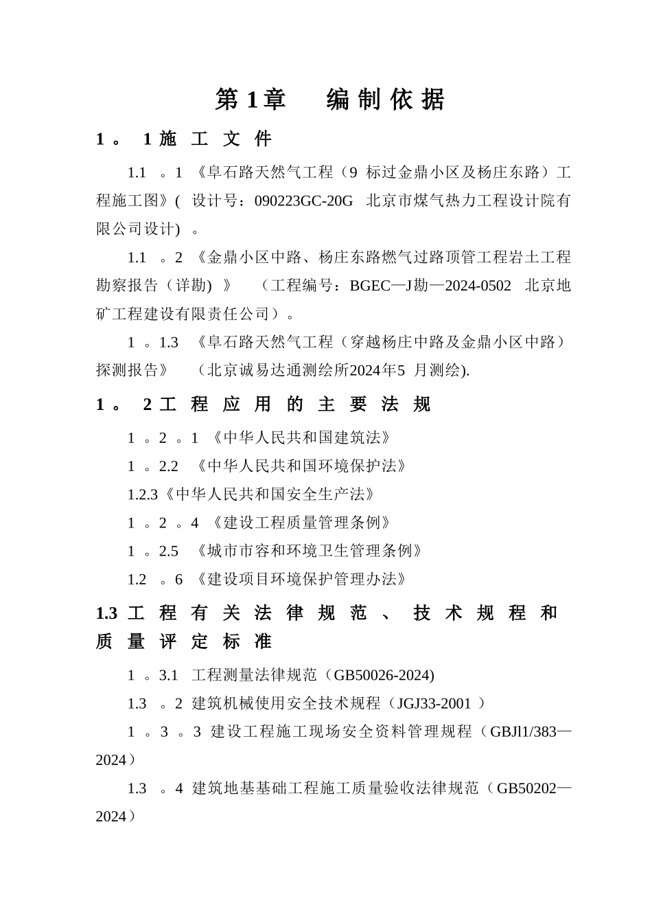 机械顶管及竖井锚喷工作坑施工方案_第1页