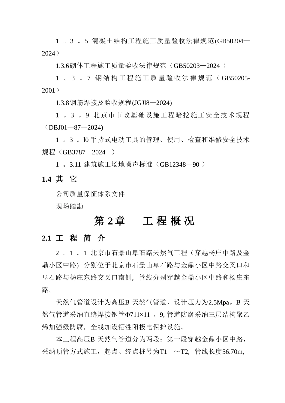 机械顶管及竖井锚喷工作坑施工方案_第2页