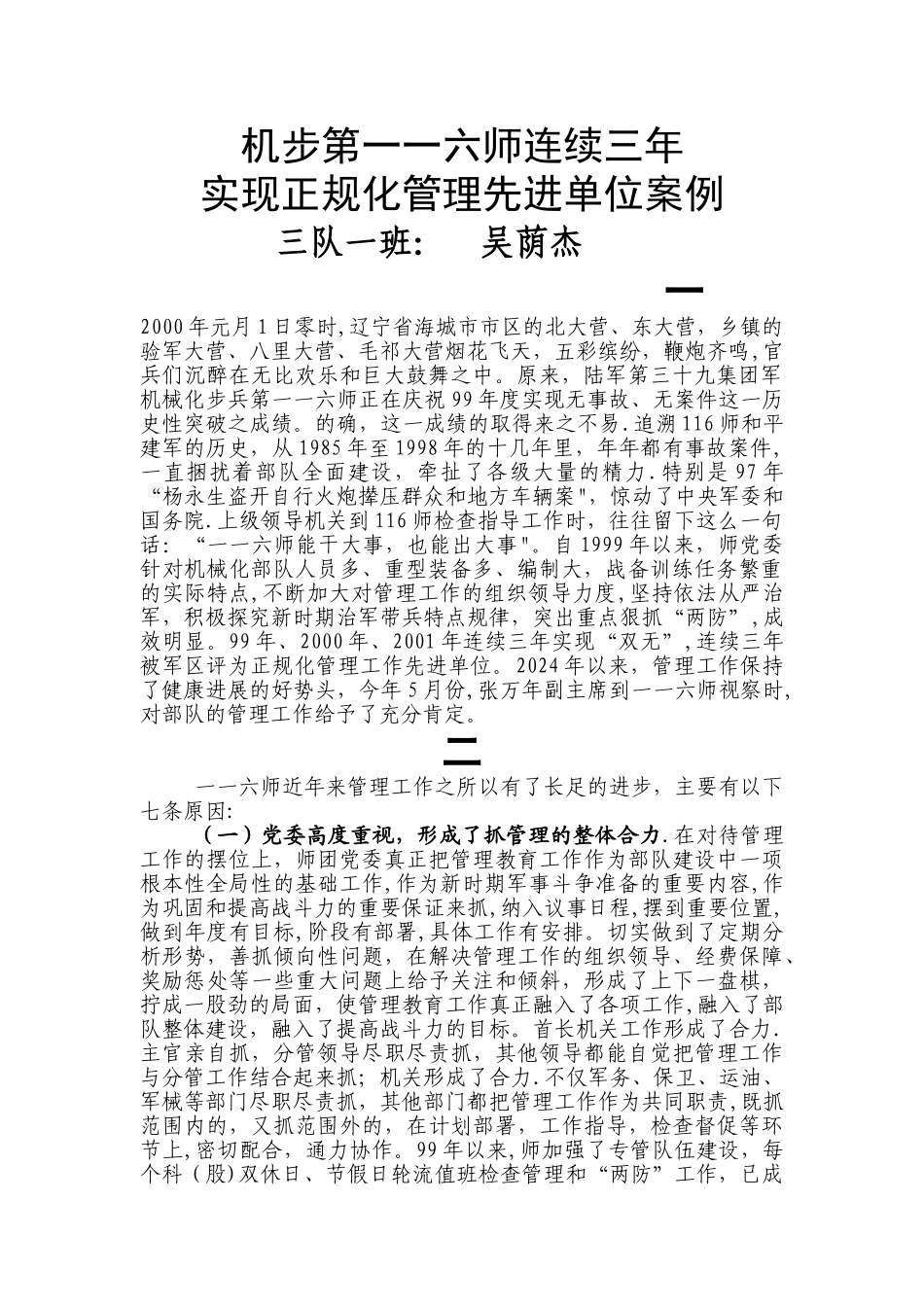 机步某师连续三年实现正规化管理先进单位案例_第1页