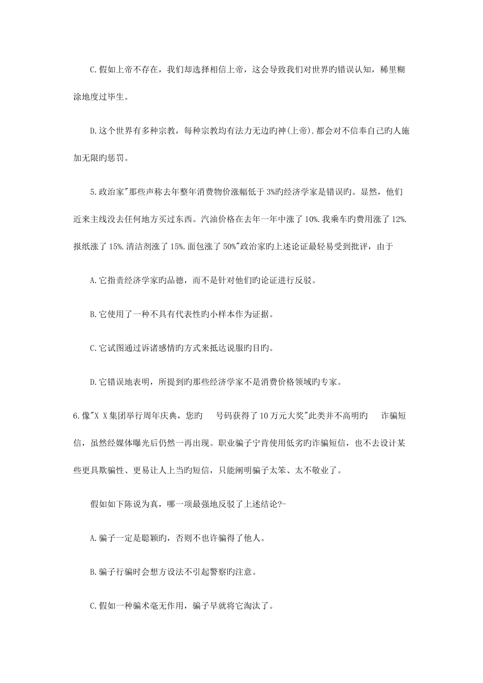 2025年GCT考试真题逻辑_第3页