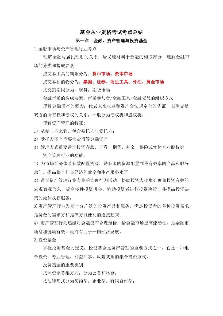 2025年基金从业资格考试考点必过版_第1页