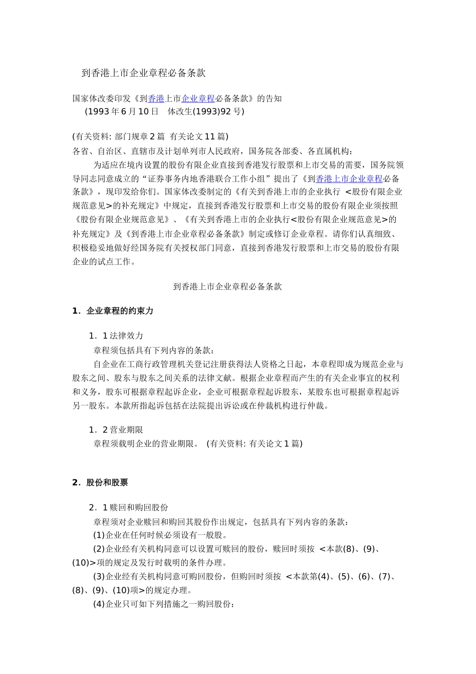 2025年到香港上市公司章程条款_第1页