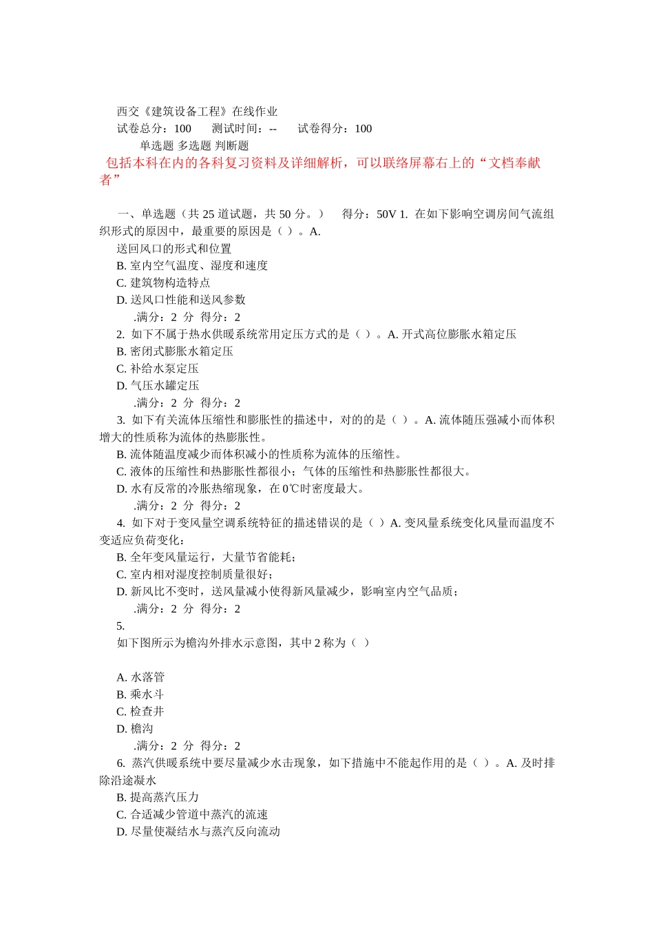 2025年西交《建筑设备工程》在线作业_第1页