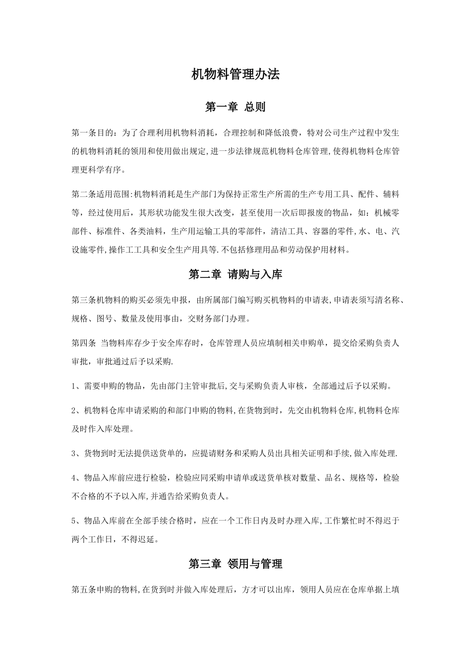 机物料管理办法_第1页