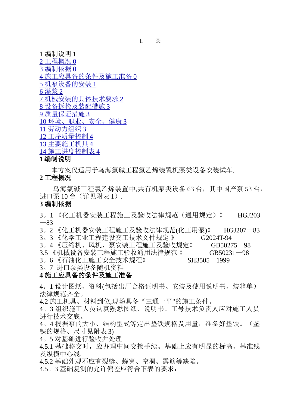机泵类设备安装施工方案_第1页