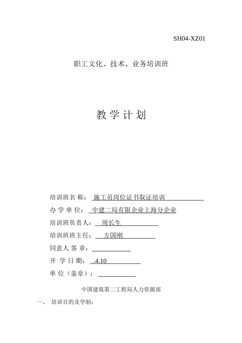 2025年施工员取证培训教学计划_第1页