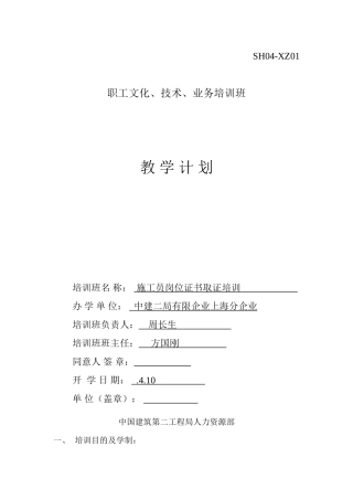 2025年施工员取证培训教学计划