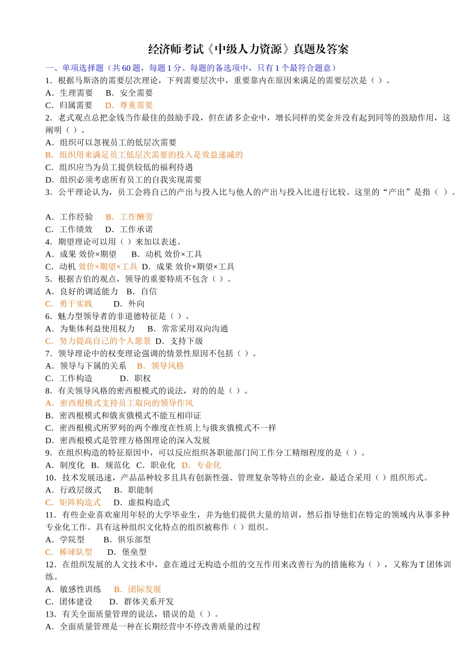 2025年经济师考试《中级人力资源》真题_第1页