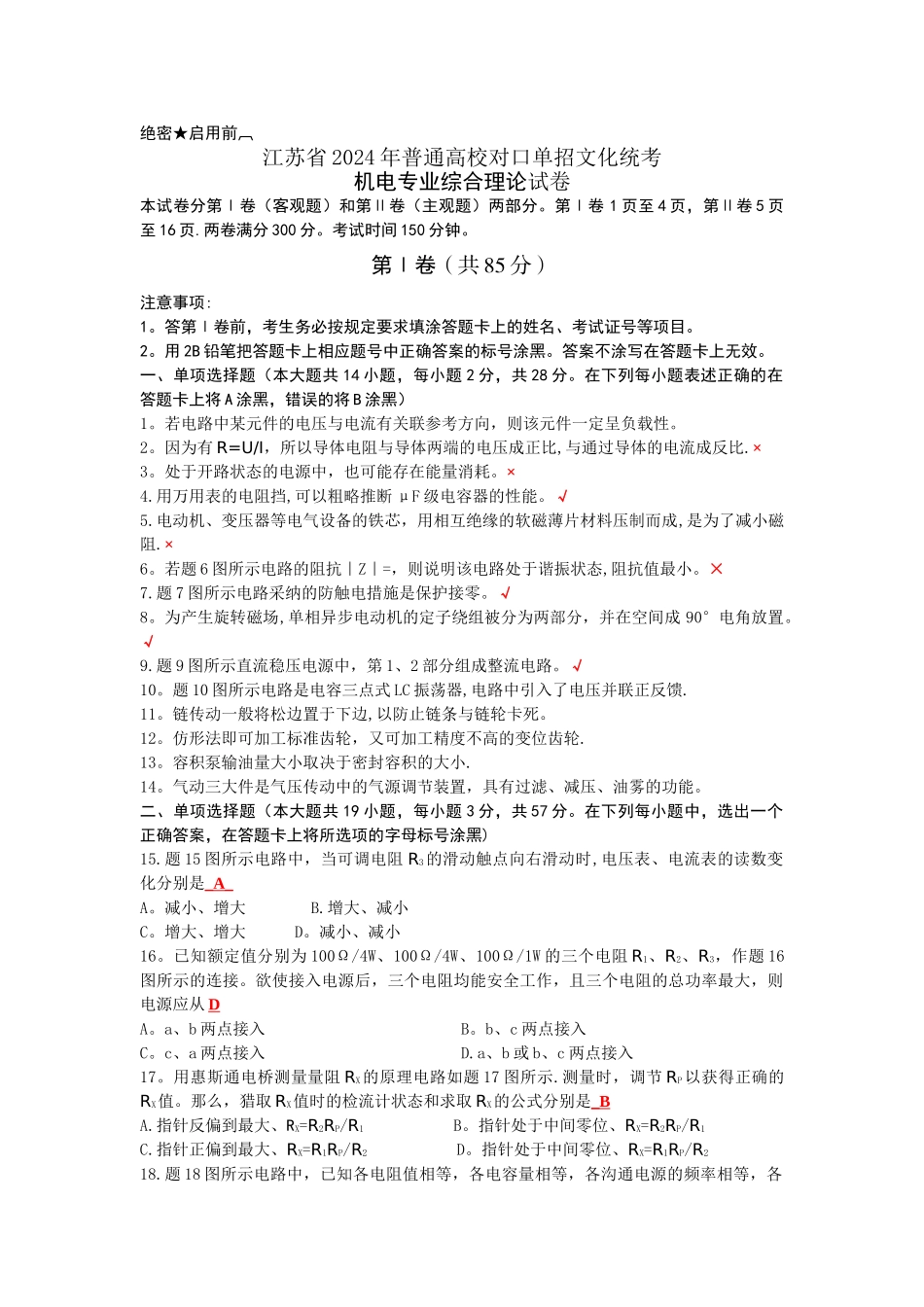 机电2024年江苏对口单招文化统考试卷答案_第1页