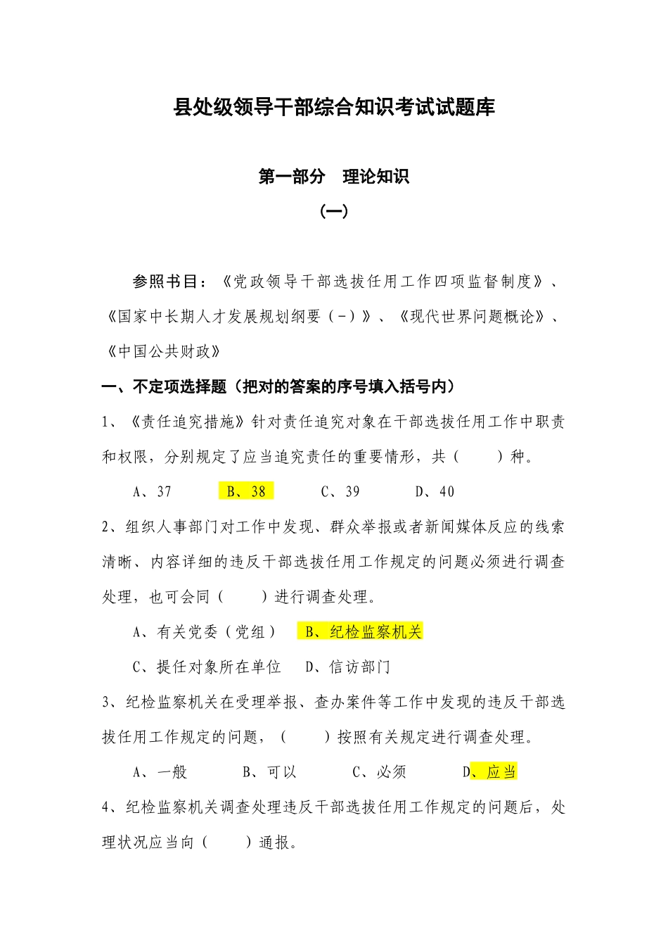 2025年县处级领导干部综合知识考试试题库_第1页
