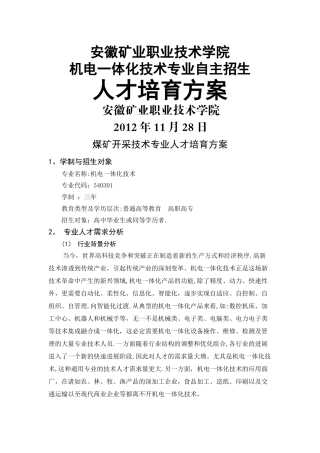 机电一体化专业人才培养方案