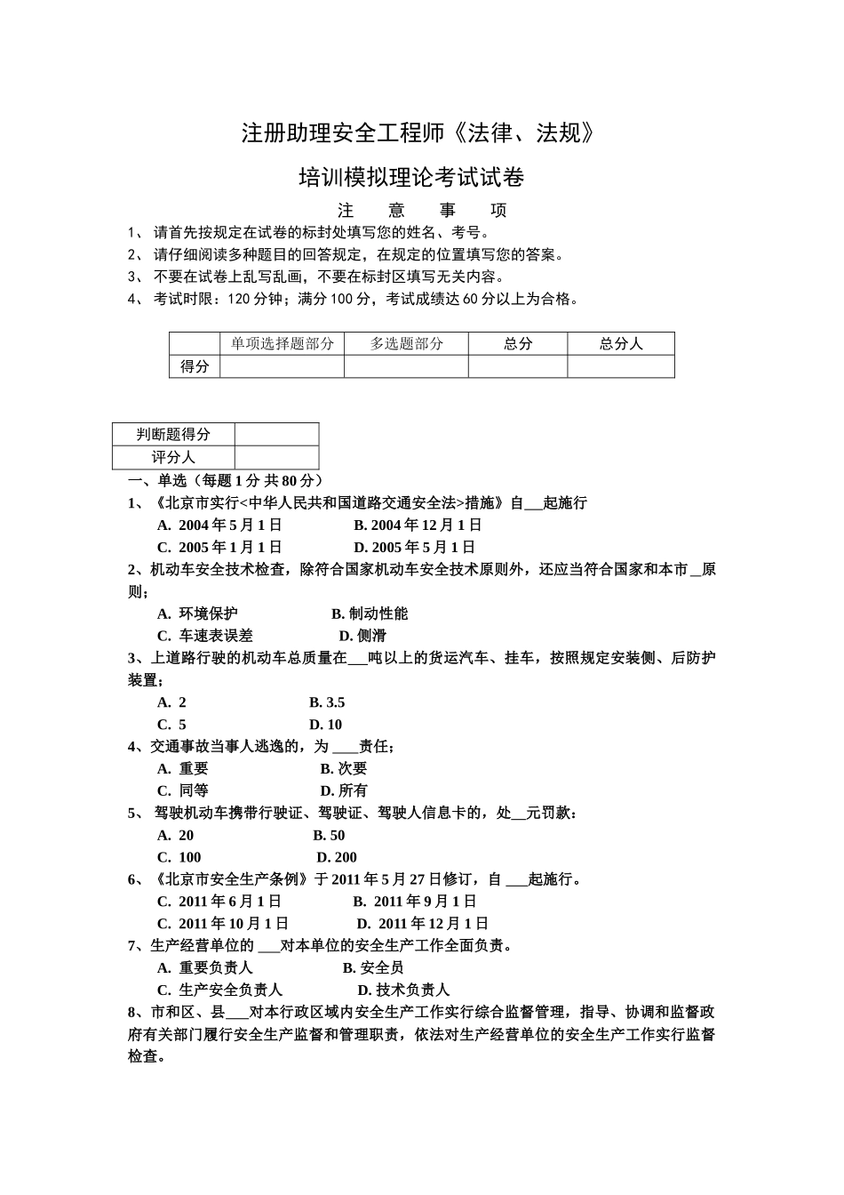 2025年22条交通助理安全工程师地方法律法规模拟试题_第1页