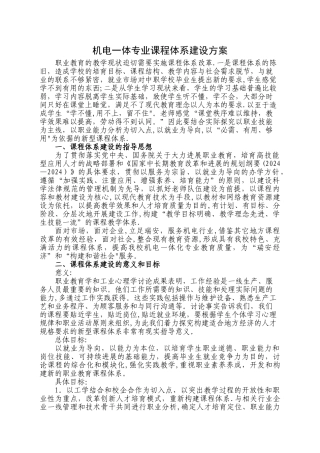 机电一体专业课程体系建设方案