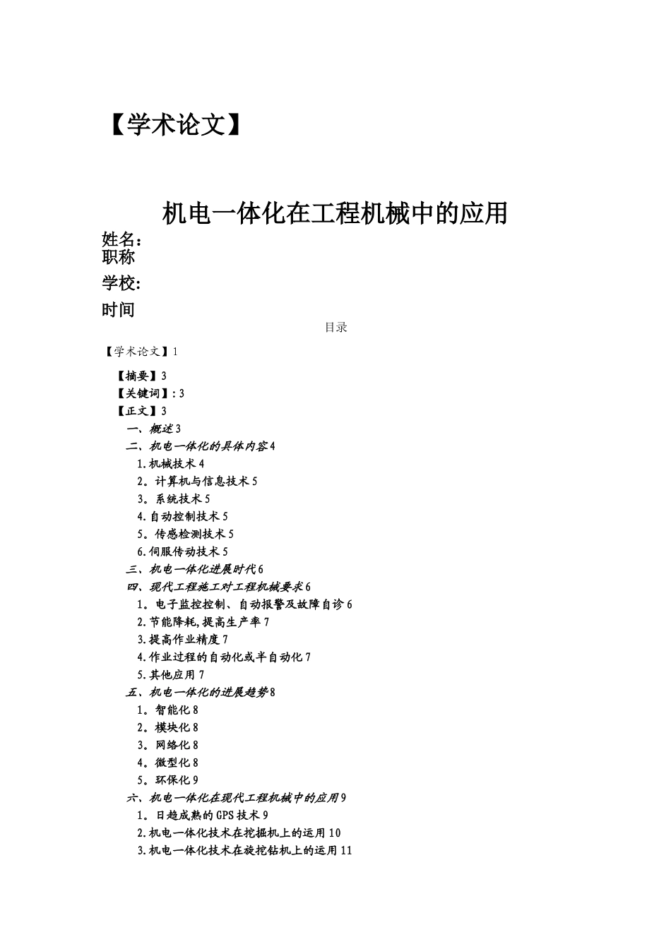机电一体化在工程机械中的应用_第1页