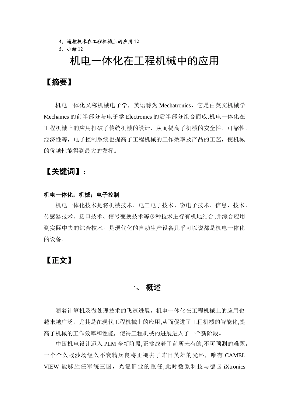 机电一体化在工程机械中的应用_第2页
