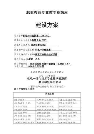 机电一体化技术专业教学资源库建设方案