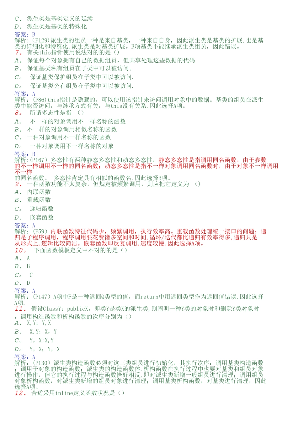2025年自考C++试题及答案9套合集_第2页