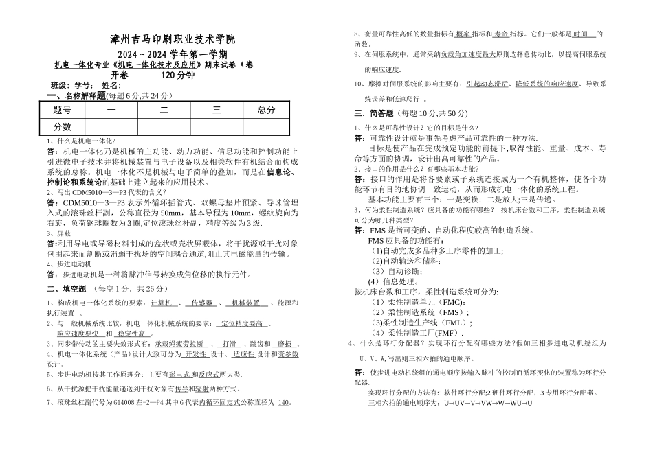 机电一体化技术及应用期末试卷答案_第1页