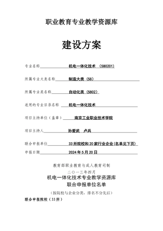 机电一体化技术专业教学资源库建设方案