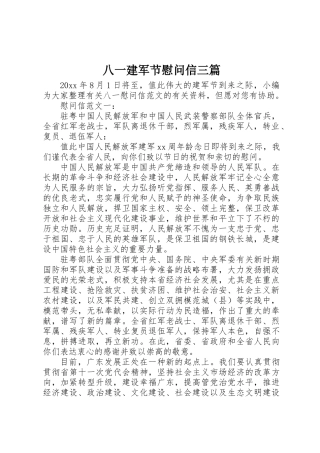 2025年八一建军节慰问信三篇