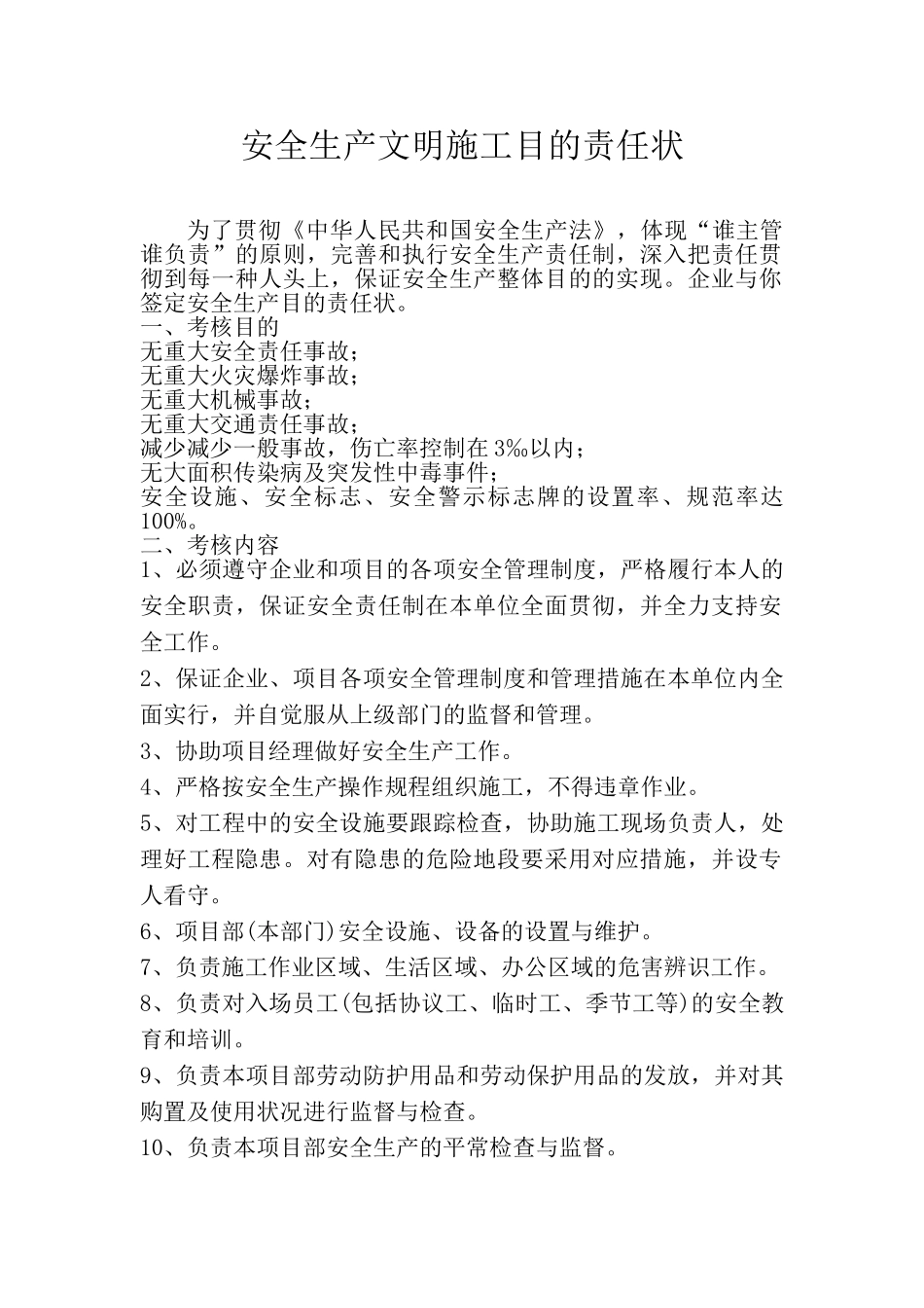 2025年安全生产文明施工目标责任状安全员_第1页